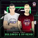 Ту-Лу-Ла (BULGAKOV & XM Remix) (Radio Edit)