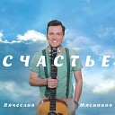 В.МЯСНИКОВ - созд. ( LYUBAVUSHKA  KV )