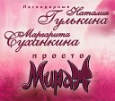 Наталья Гулькина и Маргарита Суханкина / Танцует ночь