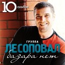 Не сказать,  что люблю 2012