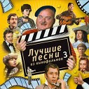 Ты где, июль? (из к/ф "Зеленый фургон")