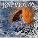 Калевала - Метель (2017)