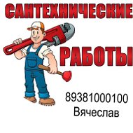 Сантехнические Работы