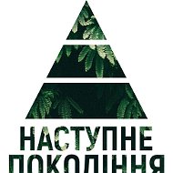 Наступне Покоління