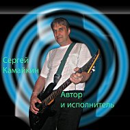 Сергей Камайкин