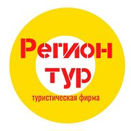 Турфирма Регион