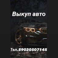 Выкуп-авто 89020507145