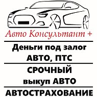 Автоконсультант Новочеркасск