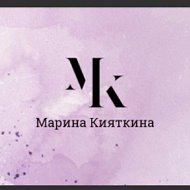 Марина Кияткина