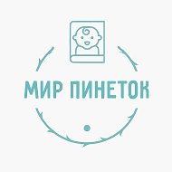 Мир Пинеток