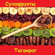 Сухофрукты Таганрог