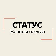 Статус-женская Одежда