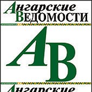 Ангарские Ведомости