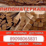 Продажа Пиломатериалов