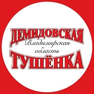 Тушенка Демидовская