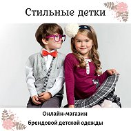 Стильные Детки