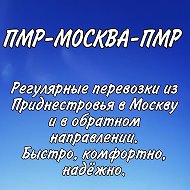 Пмр-москва -пмр