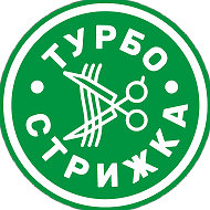 Турбо Стрижка