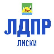 Лдпр Лиски