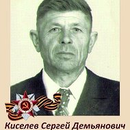 Сергей Киселёв