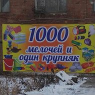 1000 Мелочей