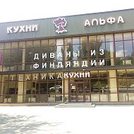 Кухни Альфа