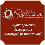 Страна Мастеров