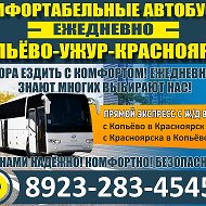 Автобусы Копьёво-ужур-красноярск