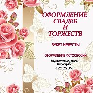 Декор Свадьбы