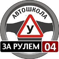 Автошкола За