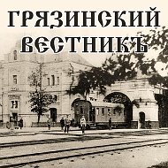 Грязинский Вестник