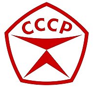  Ссср