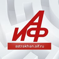 Аиф Астрахань