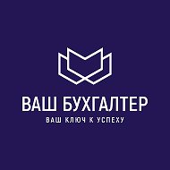 Ваш Бухгалтер