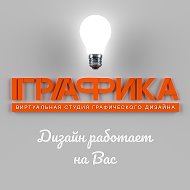 Графика 