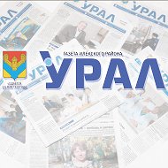 Газета Урал