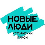 Новые-люди Устьянский-район