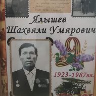 Шамиль Ялышев