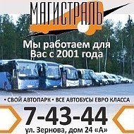 Экскурсионная Магистраль