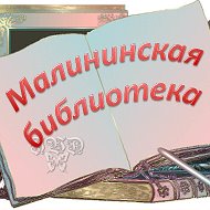 Малининская Библиотека