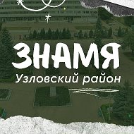 Узловская Газета