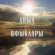 Авыл Офыклары