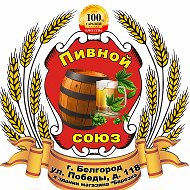 Пивной Союз