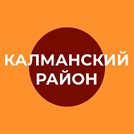 Администрация Калманского