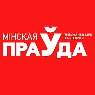 Минская Правда