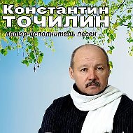 Константин Точилин