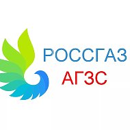 Агзс Россгаз