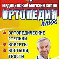 Ортопедия Плюс