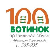 100 Ботинок