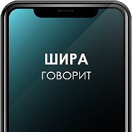 Шира Говорит